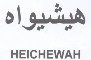 HEICHEWAH هيشبوا ه مو trademark logo