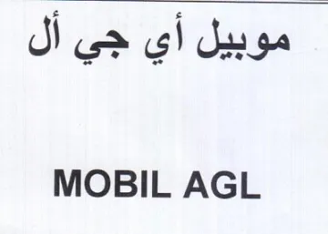 MOBIL AGL موبيل أي جي أل trademark logo