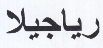 رياجيلا trademark logo