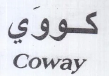 Coway كووي trademark logo