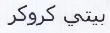 بيتي كروكر trademark logo
