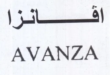 AVANZA امعان trademark logo