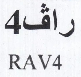 RAV4 راف trademark logo