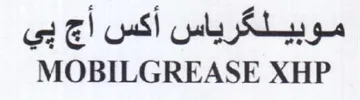 MOBILGREASE XHP موبيلكرياس أكس أج بي trademark logo