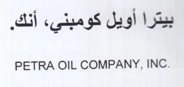 PETRA OIL COMPANY بيترا أويل كومبنيء أنك trademark logo