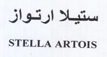 STELLA ARTOIS ستيلا ارتواز trademark logo