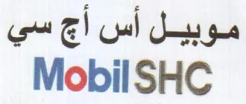 Mobil SHC موبيل أس أج سي trademark logo
