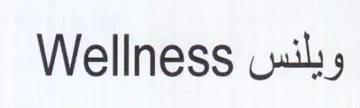 Wellness vuiks trademark logo