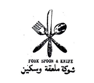 FOKK SPOON & KNLFE شوكة ملعقة وسكين trademark logo