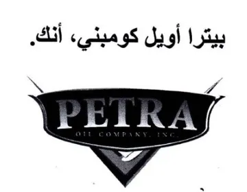 بيترا أويل كومبنيء أنك trademark logo