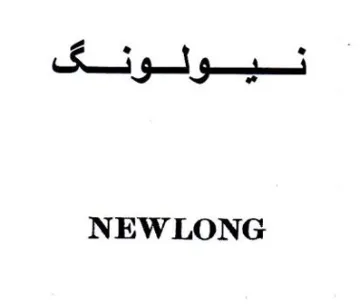 NEWLONG trademark logo