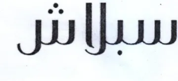 سبزاس trademark logo