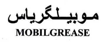 MOBILGREASE موبيلكرياس trademark logo