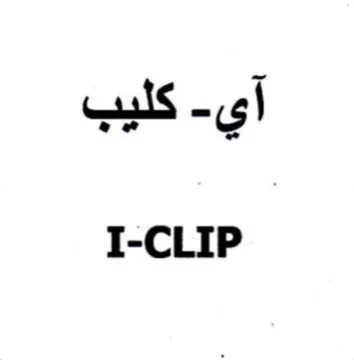 I-CLIP كليب trademark logo