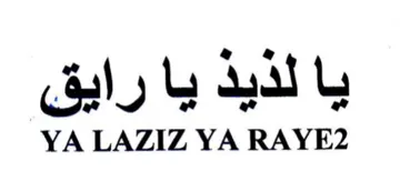 YA LAZIZ YA RAYE2 يا لذيذ يا رايق trademark logo