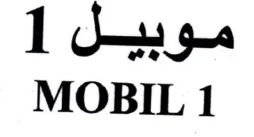 MOBIL 1 موبيل trademark logo