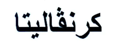 كرنقاليت trademark logo