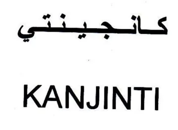 KANJINTI قانجيتتي trademark logo