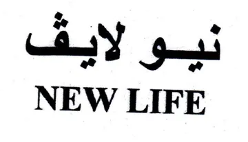 NEW LIFE نيو لايف trademark logo