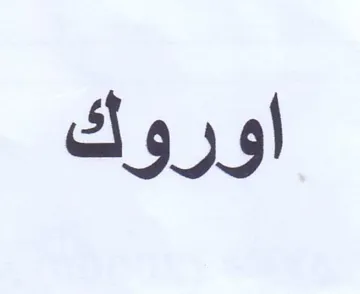 اوروك trademark logo