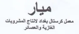 ميار معمل كرستال بغداد لانتاج المشروبات ا trademark logo
