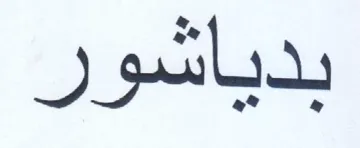 بدياشور trademark logo