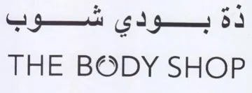 THE BODY SHOP ذةبودي شوب