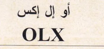 EX أو إل إكس trademark logo