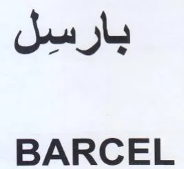 BARCEL بارسل trademark logo