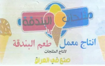 لانتاج المثلجات صنع في العراق trademark logo