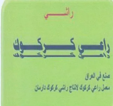 عسي سكين من في لوق ش سمل راعي كركوك لاع ر trademark logo