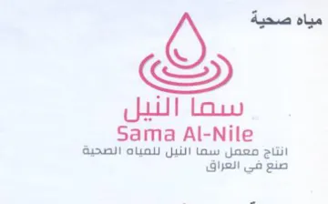 Sama Al-Nile انتاج معمل سما النيل للمياه الصحية trademark logo