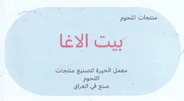 oo بيت الاغا معمل الحيرة لتصنيع مندجات اللحو trademark logo