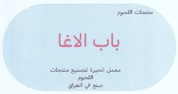 ee جات اللحوم باب الاغا trademark logo