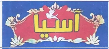Pee SO يماد ةلث ريل trademark logo