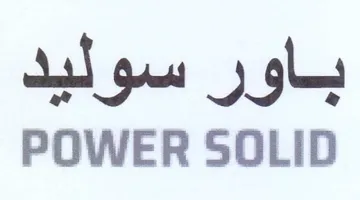 POWER SOLID باور سوليد trademark logo