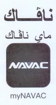 myNAVAC ناقفاك ماى ناقاك trademark logo