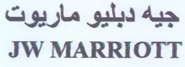 JW MARRIOTT جيه دبليو ماريوت trademark logo
