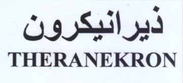 THERANEKRON ديرانيكرون trademark logo