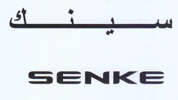 SsSeEenke سح سك trademark logo