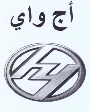 أ واي trademark logo