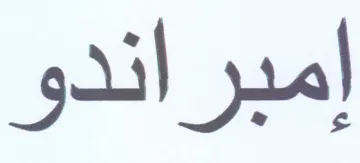 إمبراندو trademark logo