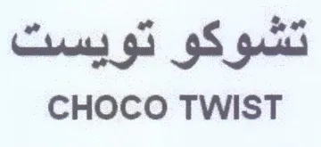 CHOCO TWIST هو trademark logo