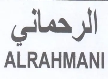 ALRAHMANI الرحمالى trademark logo