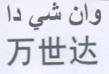 وان شي دا trademark logo