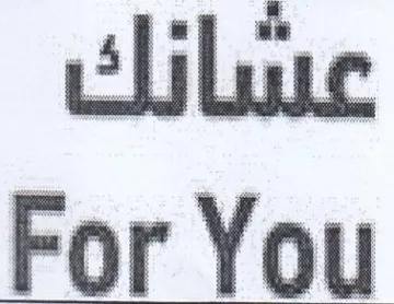 For You عسانك trademark logo