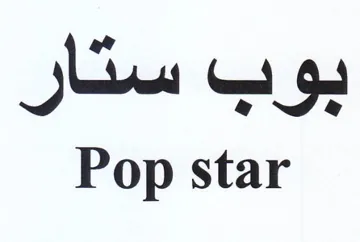 Pop star بوب ستار trademark logo