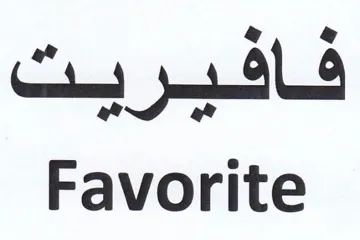 Favorite trademark logo
