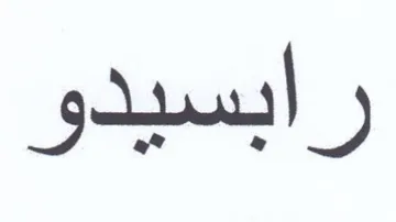 رابسيدو trademark logo