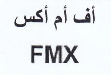 FMX أف أم أكس trademark logo